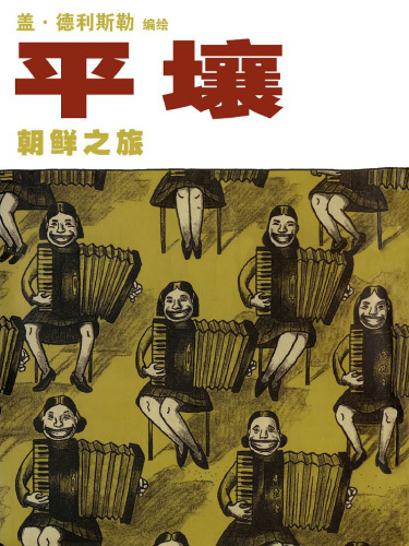 ﻿پیونگ یانگ: سفری در کره شمالی