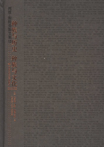 ﻿种族与历史·种族与文化