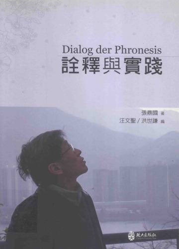 ﻿詮釋與實踐 = Dialog der phronesis /Quan shi yu shi jian = Dialog der phronesis