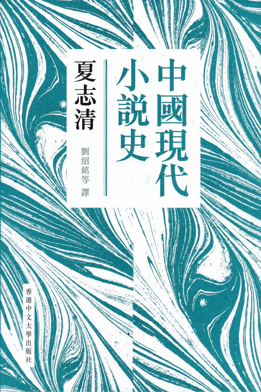 ﻿中國現代小說史 /Zhongguo xian dai xiao shuo shi