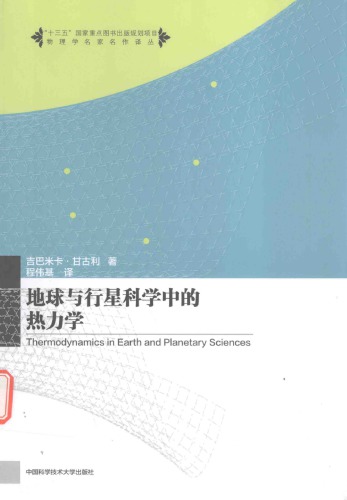 ﻿地球与行星科学中的热力学