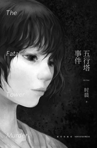 ﻿五行塔事件 /Wu xing ta shi jian