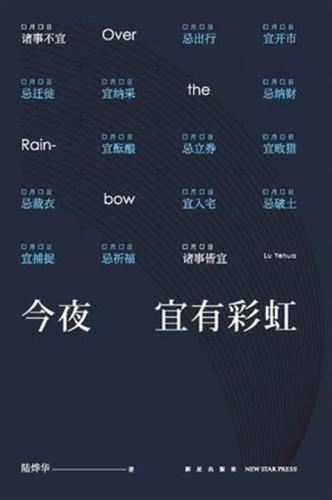 ﻿今夜宜有彩虹 /Jin ye yi you cai hong