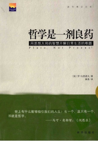 ﻿哲学是一剂良药：用思想大师的智慧开解日常生活的难题