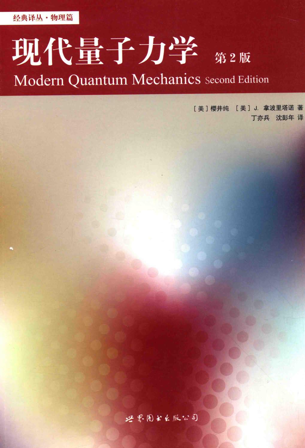 ﻿现代量子力学