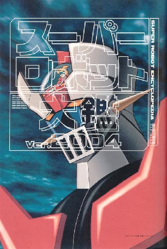 سوپر ربات جنگ دانشنامه