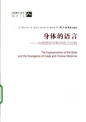 ﻿身体的语言 : 古希腊医学和中医之比较