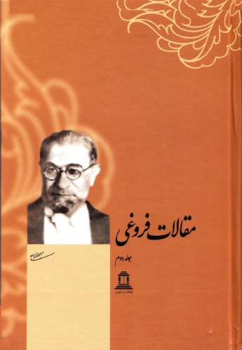 ﻿مقالات فروغی - جلد دوم