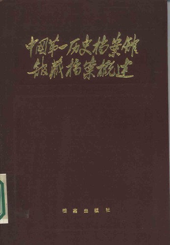 ﻿中国第一历史档案馆馆藏档案概述