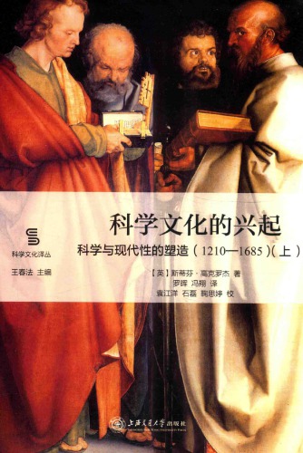 ﻿科学文化的兴起：科学与现代性的塑造（1210-1685）