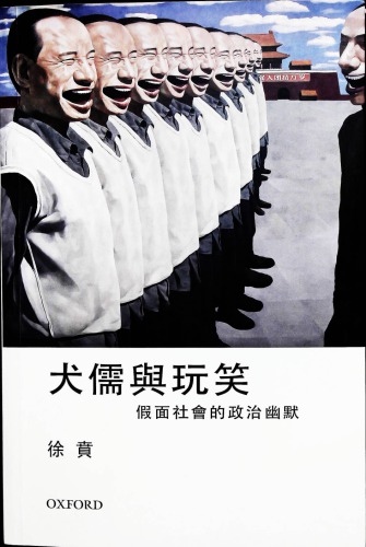 ﻿犬儒与笑话——假面社會的政治幽默