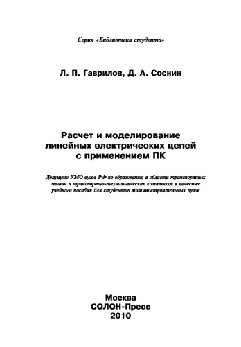 ﻿محاسبه و مدلسازی مدارهای الکتریکی خطی با استفاده از کامپیوتر کتاب درسی برای دانشجویان دانشگاه های فنی و مهندسی