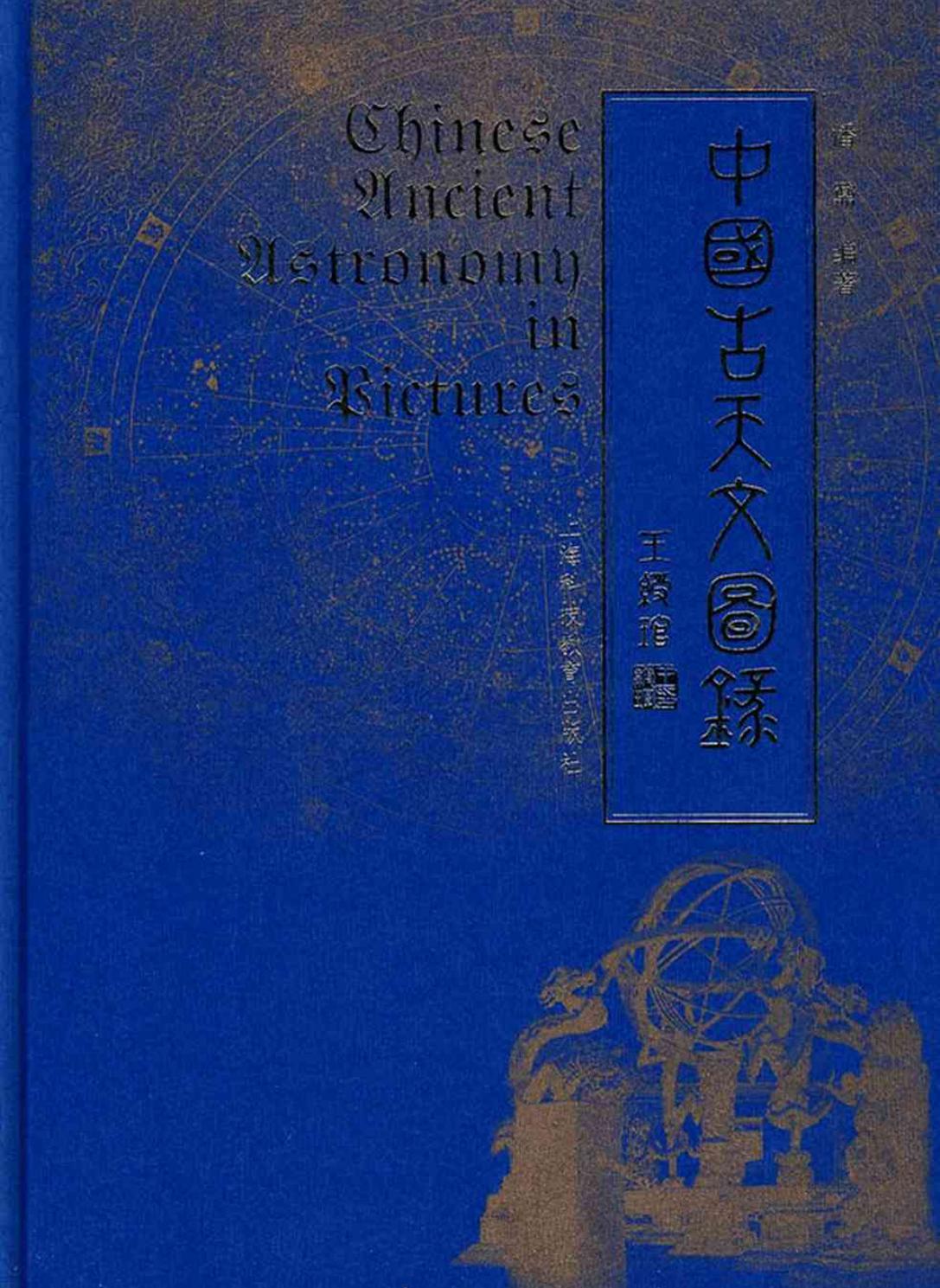 ﻿中国古天文图录