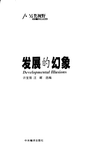﻿发展的幻象