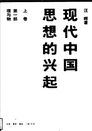 ﻿现代中国思想的兴起
