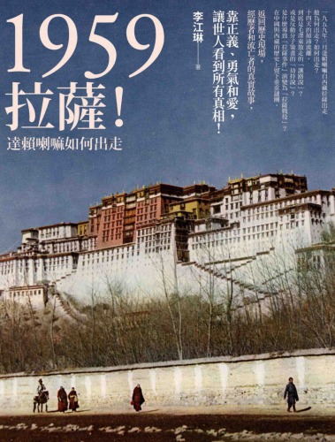 ﻿1959 : 拉薩! : 達賴喇嘛如何出走