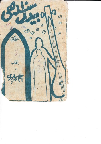 ﻿بیدل سندهی