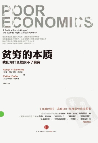 ﻿贫穷的本质：我们为什么摆脱不了贫穷