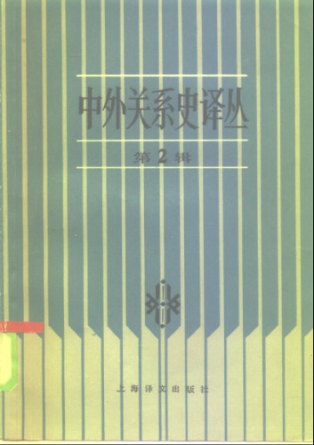 ﻿中外关系史译丛（第二辑）