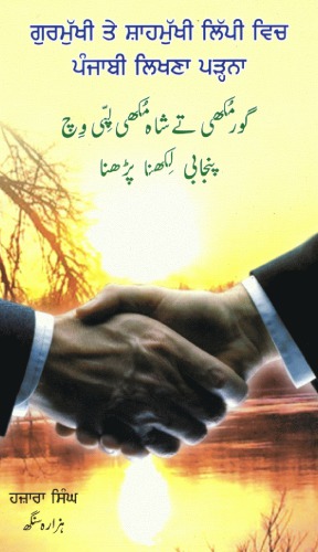 ﻿خواندن نوشتار پنجابی به خط گورموکی و شاهموخی. गुरमकही ते शाहमकही लपी वै पुन्बाजी