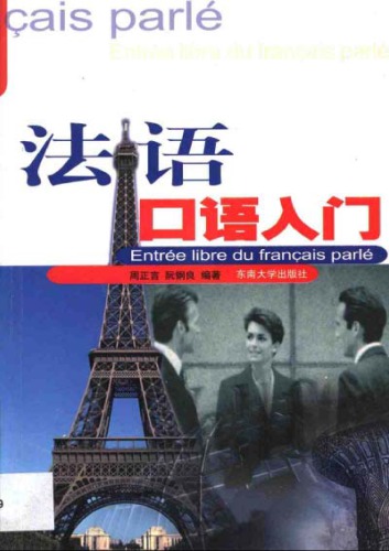 ﻿French oral entry - 法语口语入门 - Entrée libre du français parlé