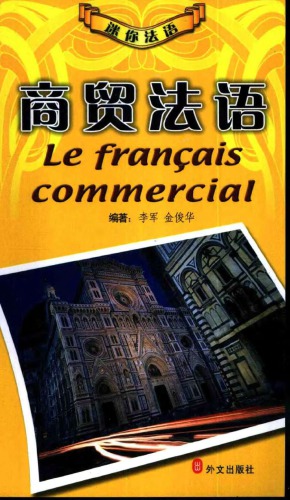 ﻿商贸法语 Le francais commercial