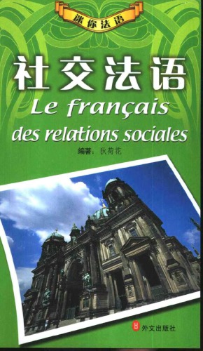 ﻿迷你法语 Le français des relations sociales