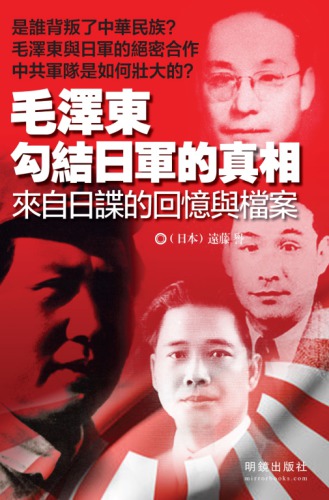 ﻿حقیقت در مورد تبانی مائوتسه تونگ با ارتش ژاپن: خاطرات و آرشیوهای جاسوسان