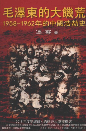 ﻿毛澤東的大饑荒 : 1958-1962年的中國浩劫史