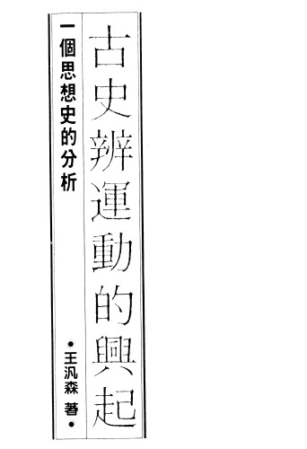 ﻿古史辨運動的興起