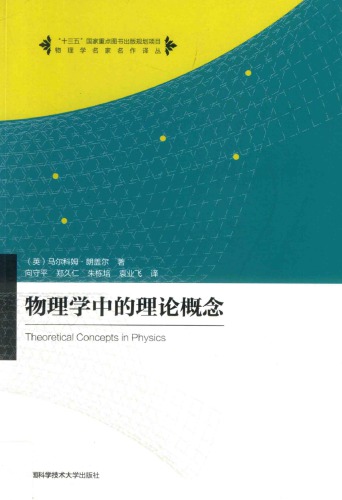 ﻿物理学中的理论概念