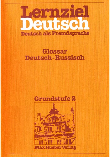 ﻿Lernziel Deutsch، Deustsch als Fremdssprache، Grundstufe 2 / واژه نامه آلمانی-روسی Glossar Deutsch-Russisch