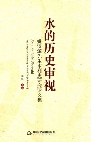﻿水的历史审视 : 姚汉源先生水利史研究论文集