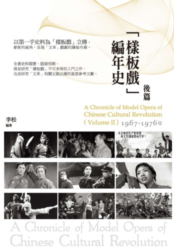 ﻿「樣板戲」編年史‧後篇：1967─1976年