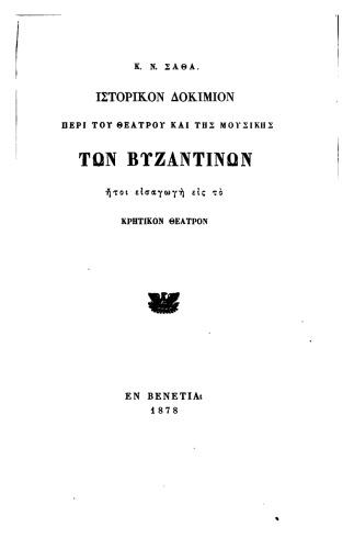 ﻿مقاله تاریخی در مورد تئاتر و موسیقی بیزانس این مقدمه ای است برای تئاتر کرت