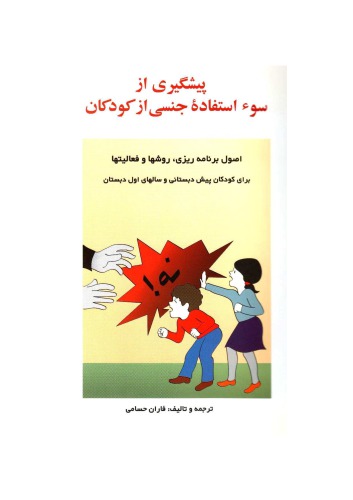 ﻿پیشگیری از سواستفاده جنسی  از کودکان