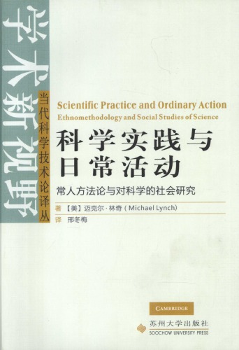 ﻿科学实践与日常活动：常人方法论与对科学的社会研究