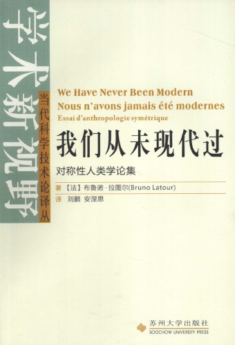 ﻿我们从未现代过：对称性人类学论集