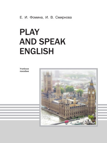 ﻿Fomina E. I. بازی کنید و انگلیسی صحبت کنید