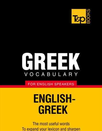 ﻿واژگان یونانی برای انگلیسی زبانان - 9000 کلمه
