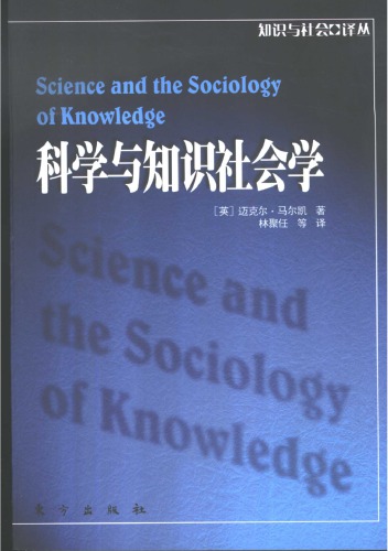﻿科学与知识社会学