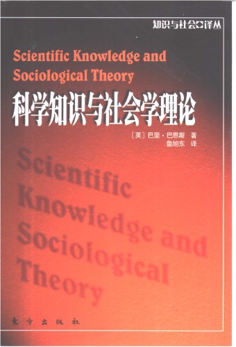 ﻿科学知识与社会学理论