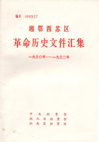 ﻿第 西苏 区 革命 历史 文件 汇集 第 3 册 苏维埃 、 群团 文件 （1930 ~ 1932