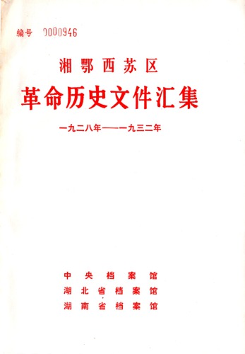 ﻿湘鄂西苏区革命历史文件汇集 第4册 特委文件（1928~1932）