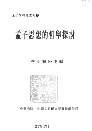 ﻿孟子思想的哲學探討