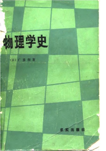 ﻿物理学史