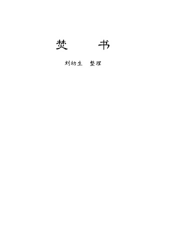 ﻿焚书·续焚书