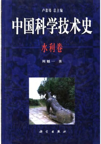 ﻿中国科学技术史·水利卷