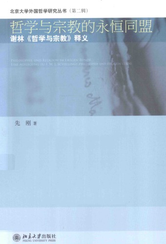 ﻿哲学与宗教的永恒同盟：谢林《哲学与宗教》释义