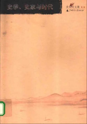 ﻿余英时文集第01卷：史学、史家与时代